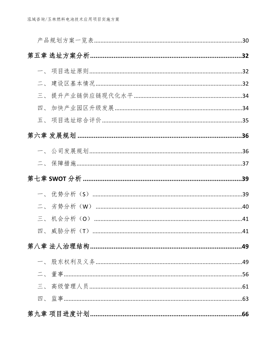 玉林燃料电池技术应用项目实施方案_范文_第4页