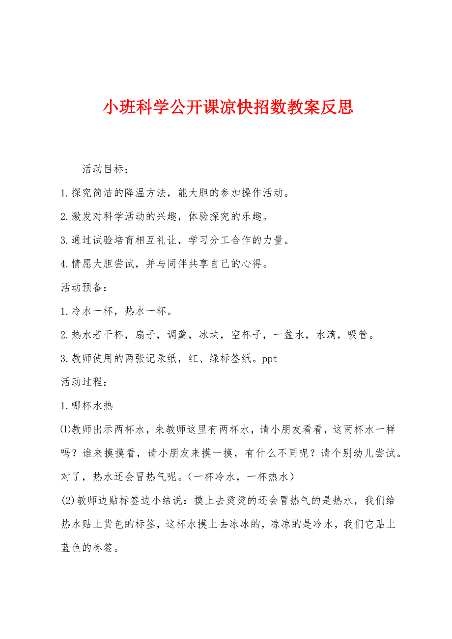 小班科学公开课凉快招数教案反思_第1页