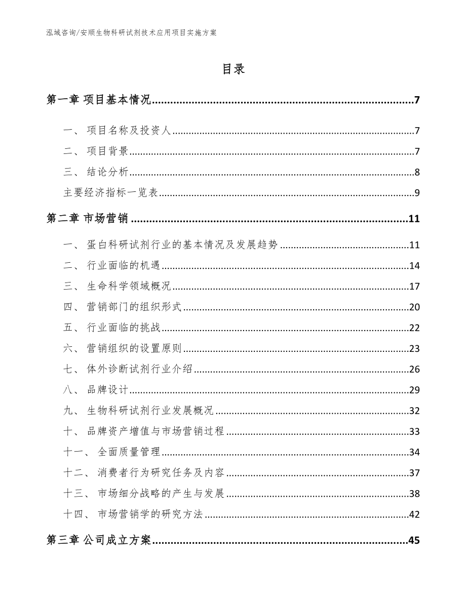 安顺生物科研试剂技术应用项目实施方案模板范文_第1页