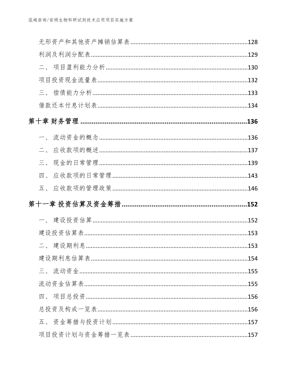 安顺生物科研试剂技术应用项目实施方案模板范文_第4页