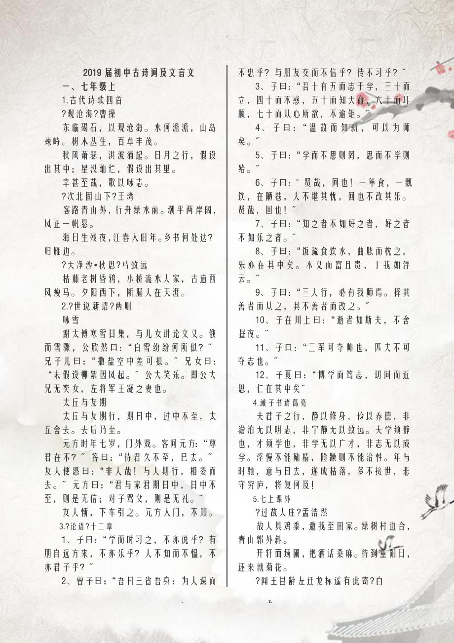 2019届人教版初中古诗词及文言文全集_第1页