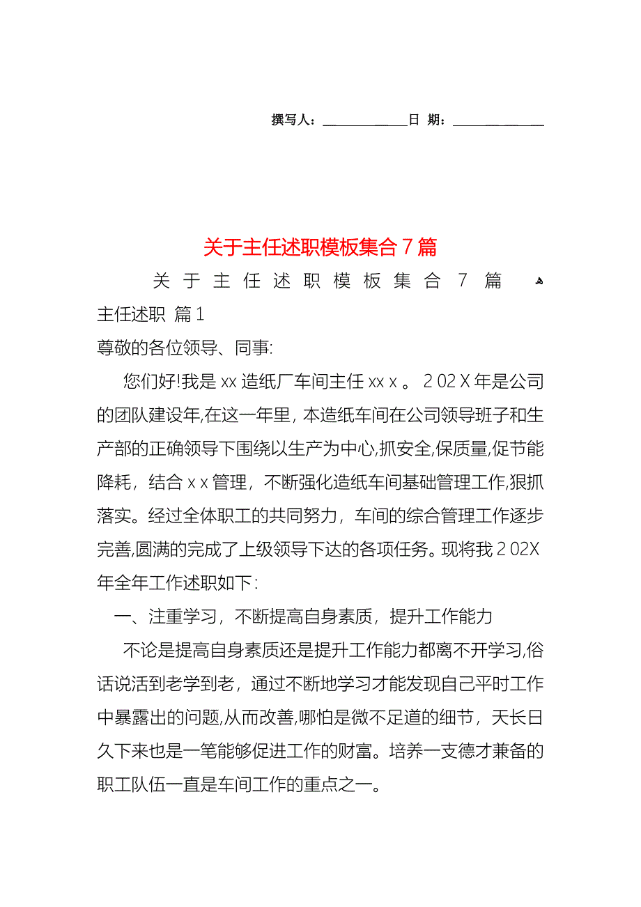 关于主任述职模板集合7篇_第1页