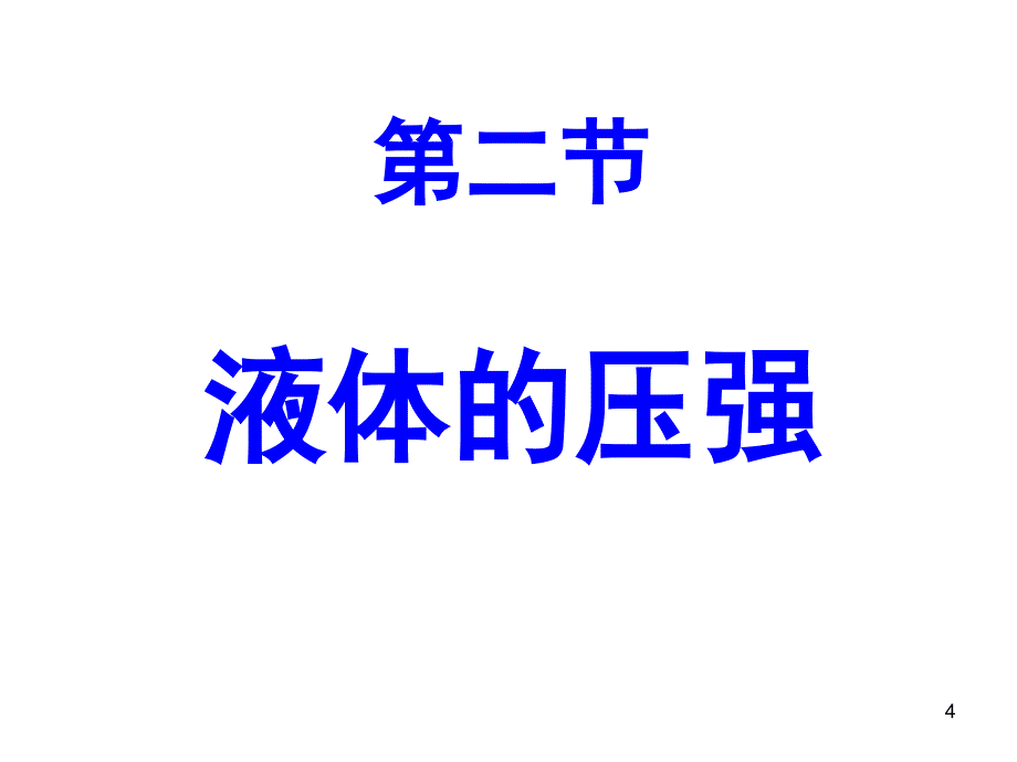 人教版初中物理液体压强.ppt_第4页