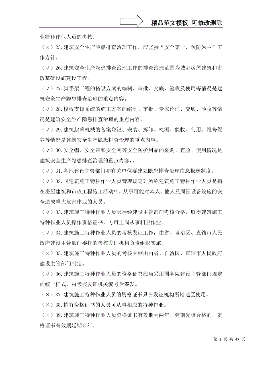 某某年施工企业安全生产评价机构评价员考题_第3页