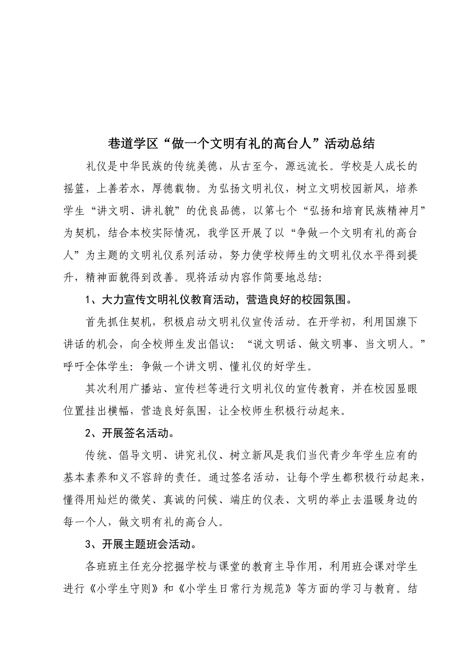 巷道学区“做一个文明有礼的高台人”活动总结_第1页