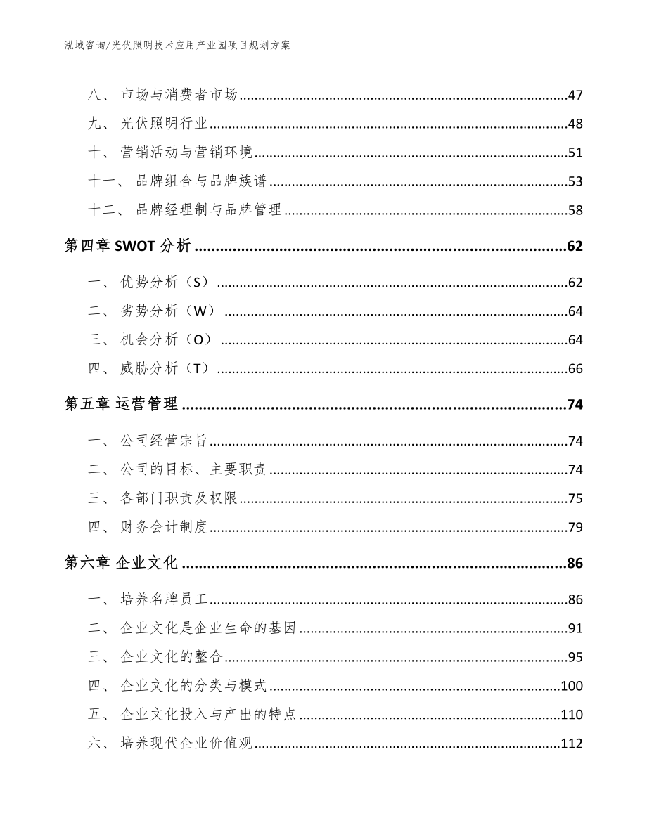 光伏照明技术应用产业园项目规划方案（模板范本）_第2页