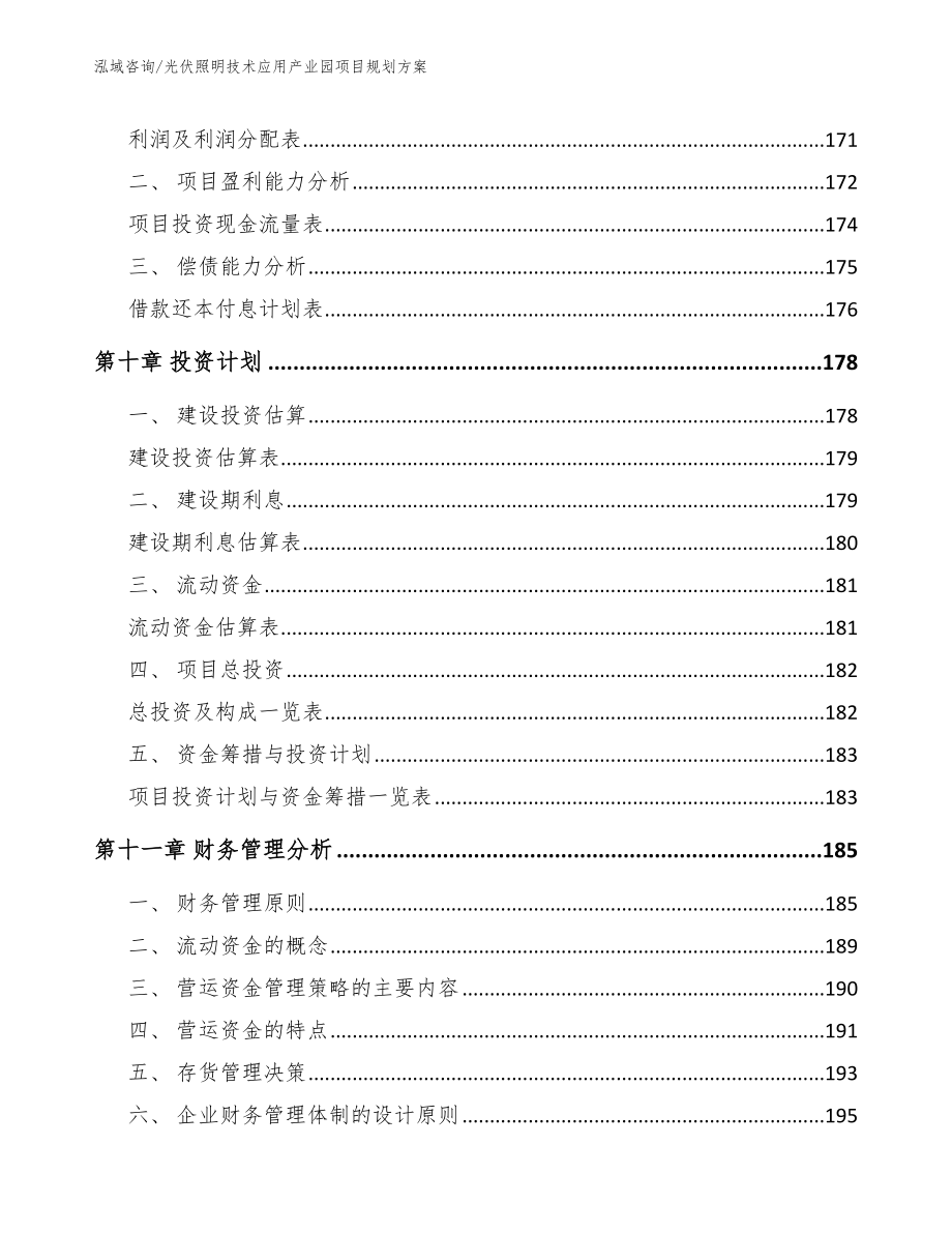 光伏照明技术应用产业园项目规划方案（模板范本）_第4页