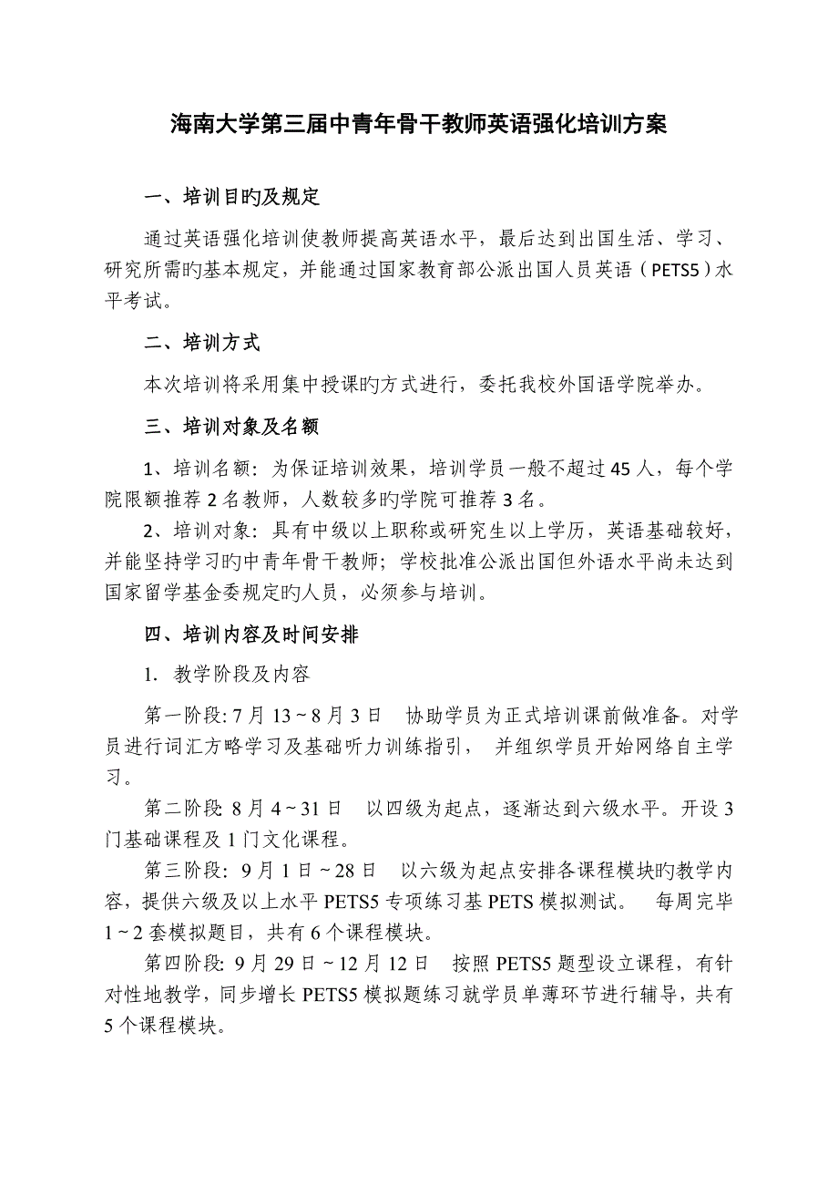 海南大学第三届中青年骨干教师英语强化培训方案_第1页