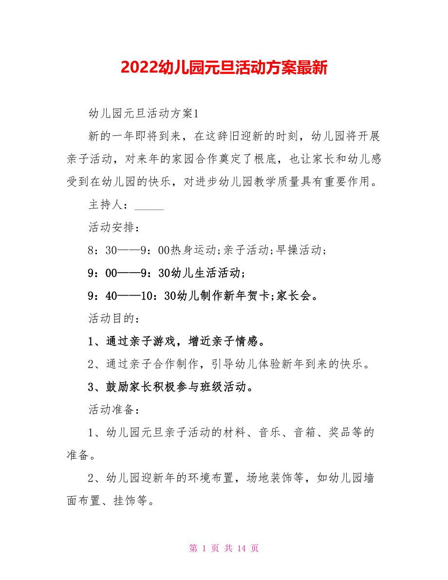 2022幼儿园元旦活动方案最新_第1页