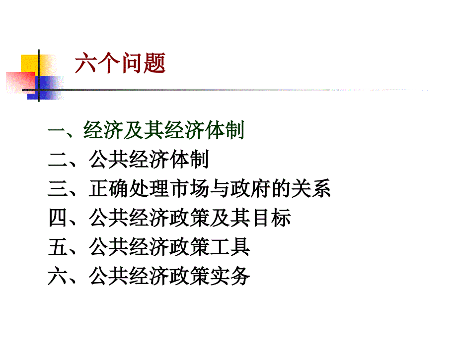 公共经济体制改革讲座XXXX_第2页