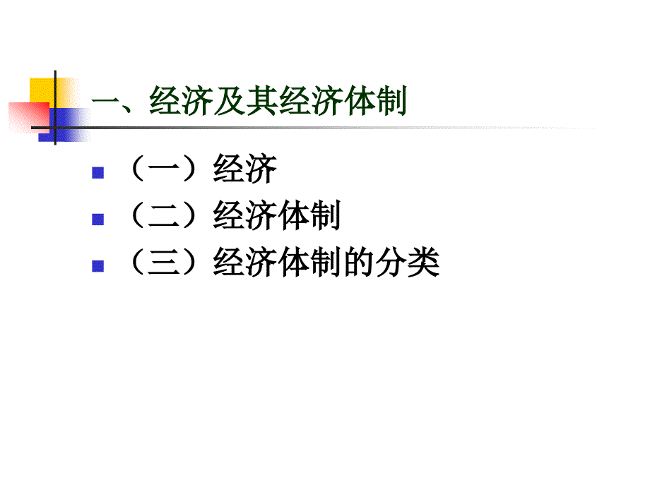 公共经济体制改革讲座XXXX_第3页