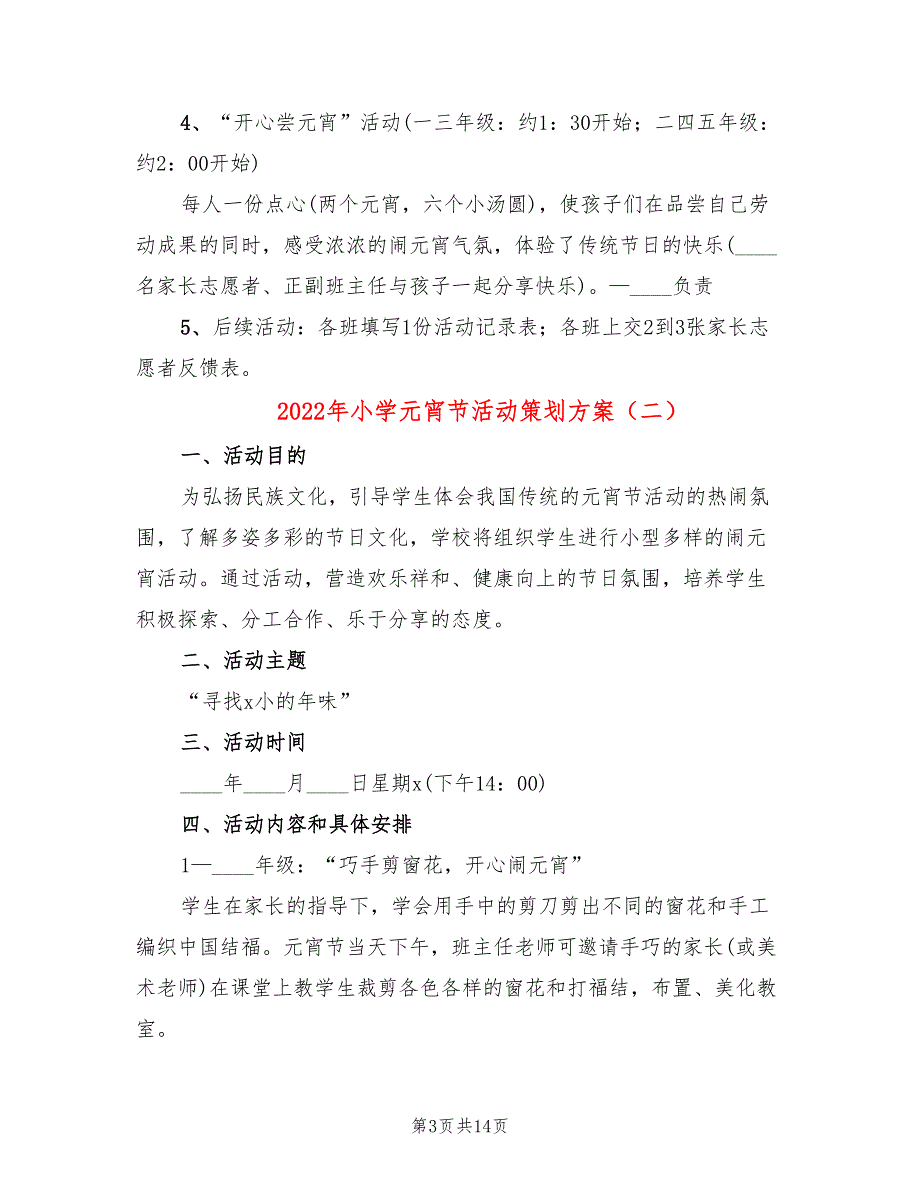 2022年小学元宵节活动策划方案_第3页