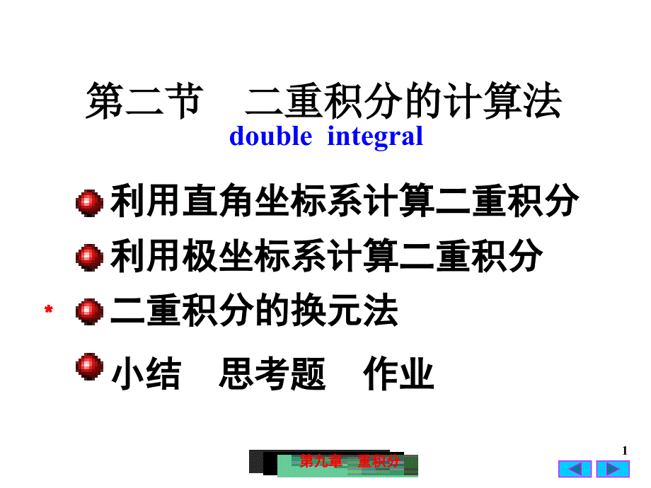 高等数学：9-2 二重积分的计算法_第1页