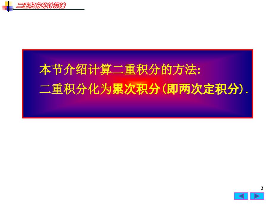 高等数学：9-2 二重积分的计算法_第2页