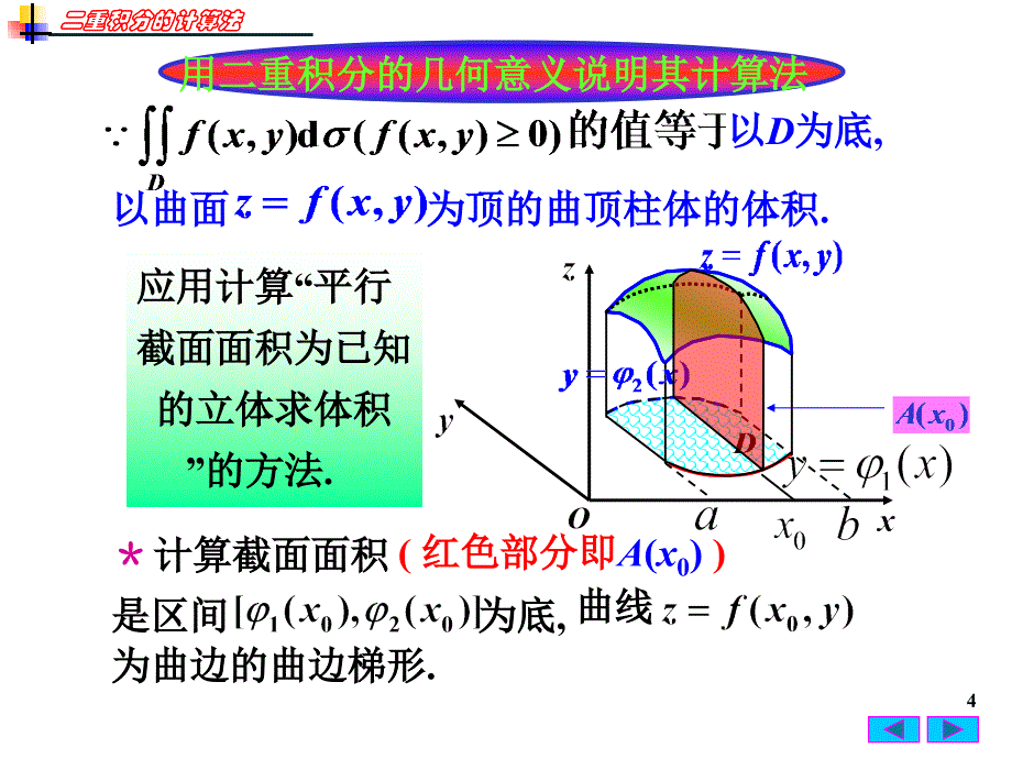 高等数学：9-2 二重积分的计算法_第4页