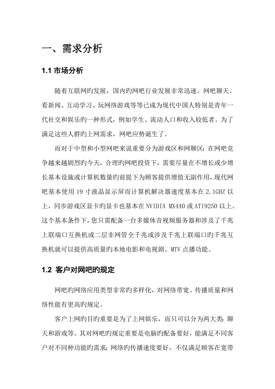 网吧组建专题方案李苹_第2页