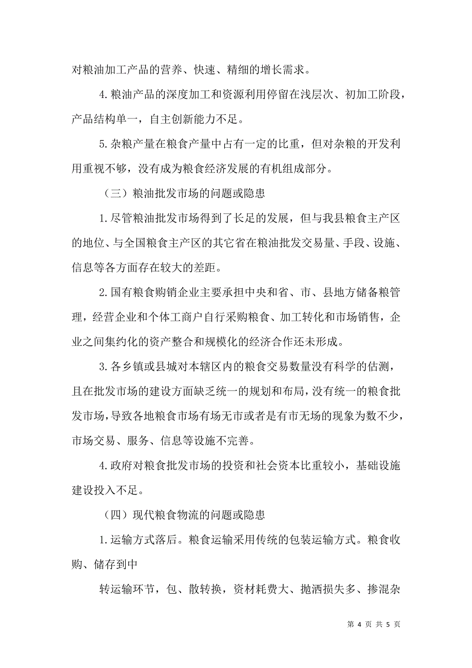 2021年粮食局安全生产工作调研报告_第4页