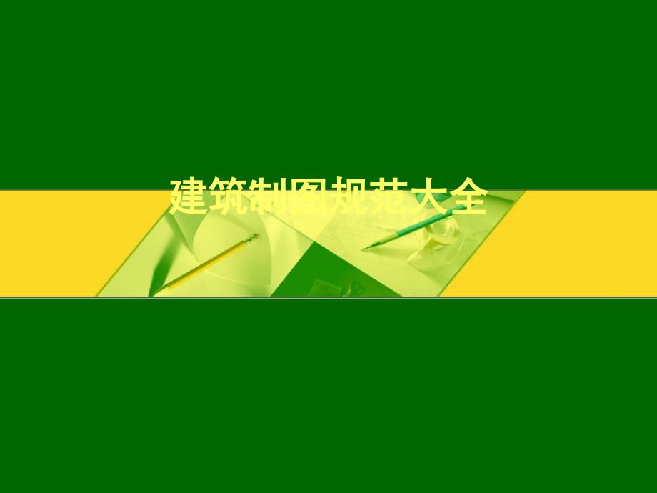 建筑制图规范大全_第1页