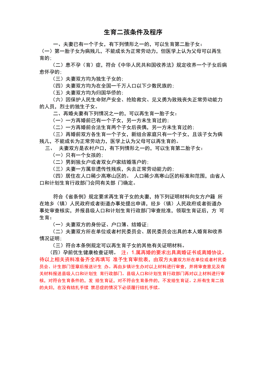 生育二孩条件及程序_第1页