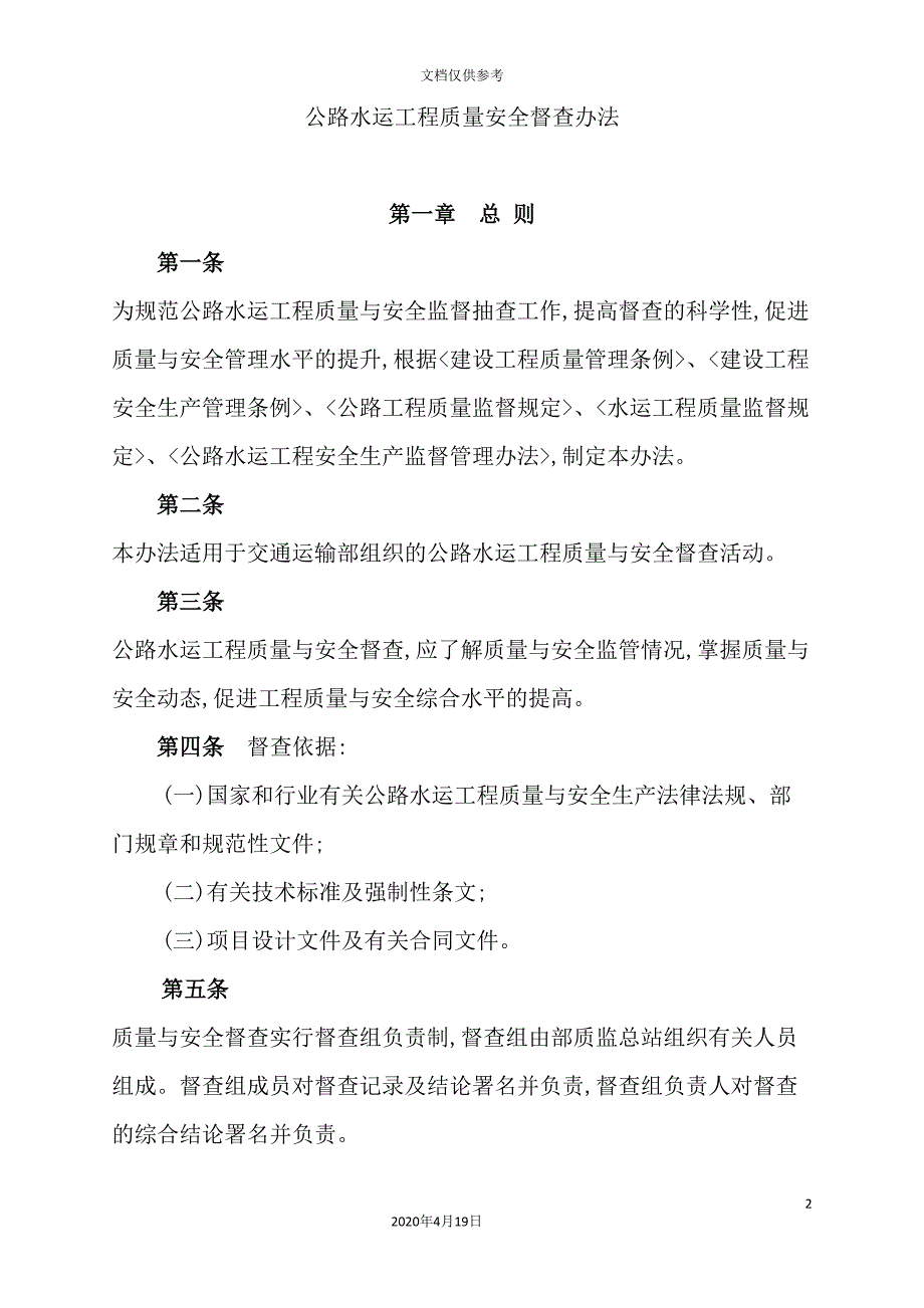 公路水运工程质量安全督查制度_第2页