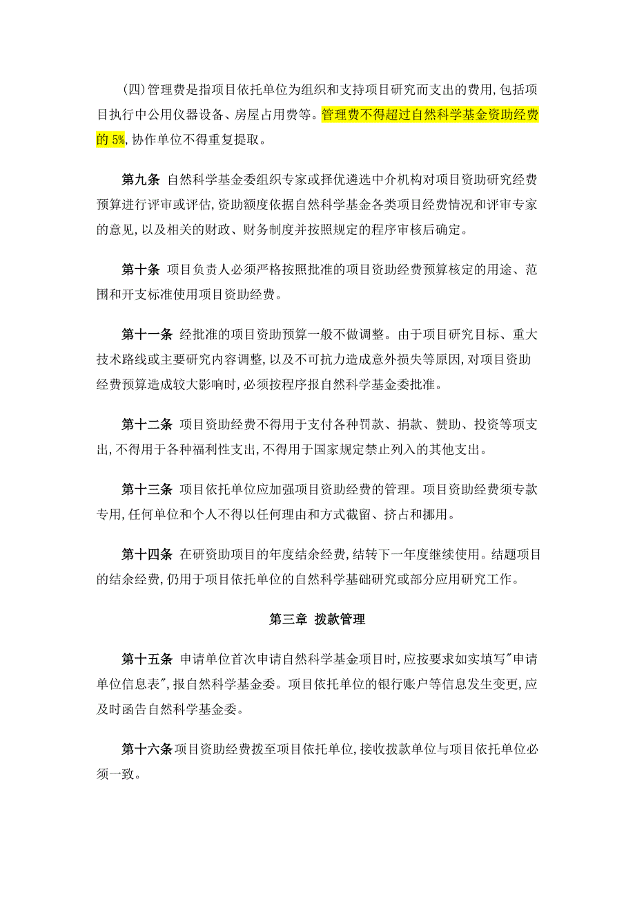 国家自然科学基金项目资助经费管理办法2002.doc_第3页