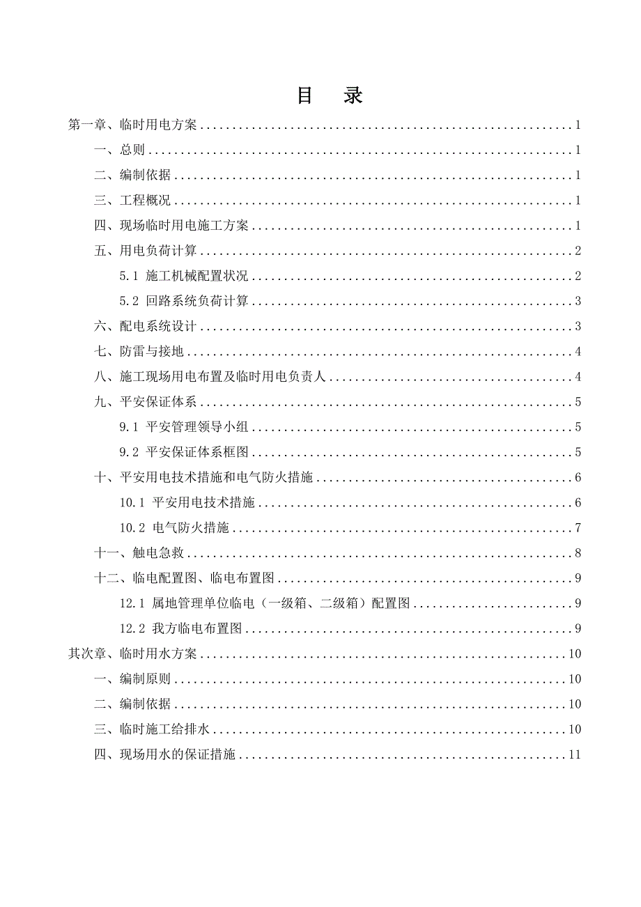 装饰工程临电临水施工方案资料_第2页