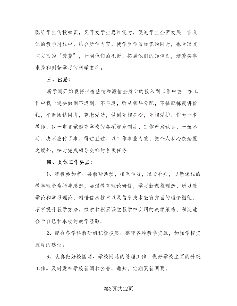 2023信息技术教师的个人研修工作计划标准样本（五篇）.doc_第3页