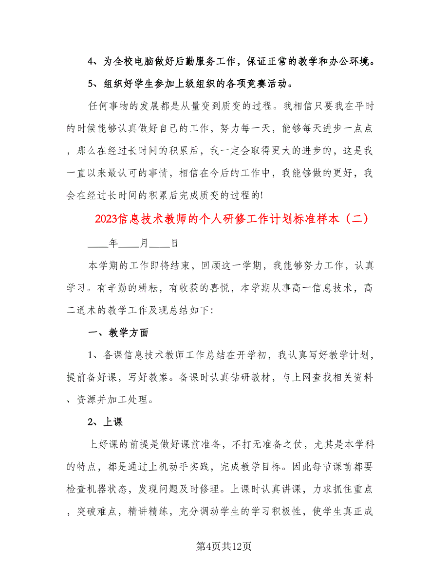 2023信息技术教师的个人研修工作计划标准样本（五篇）.doc_第4页