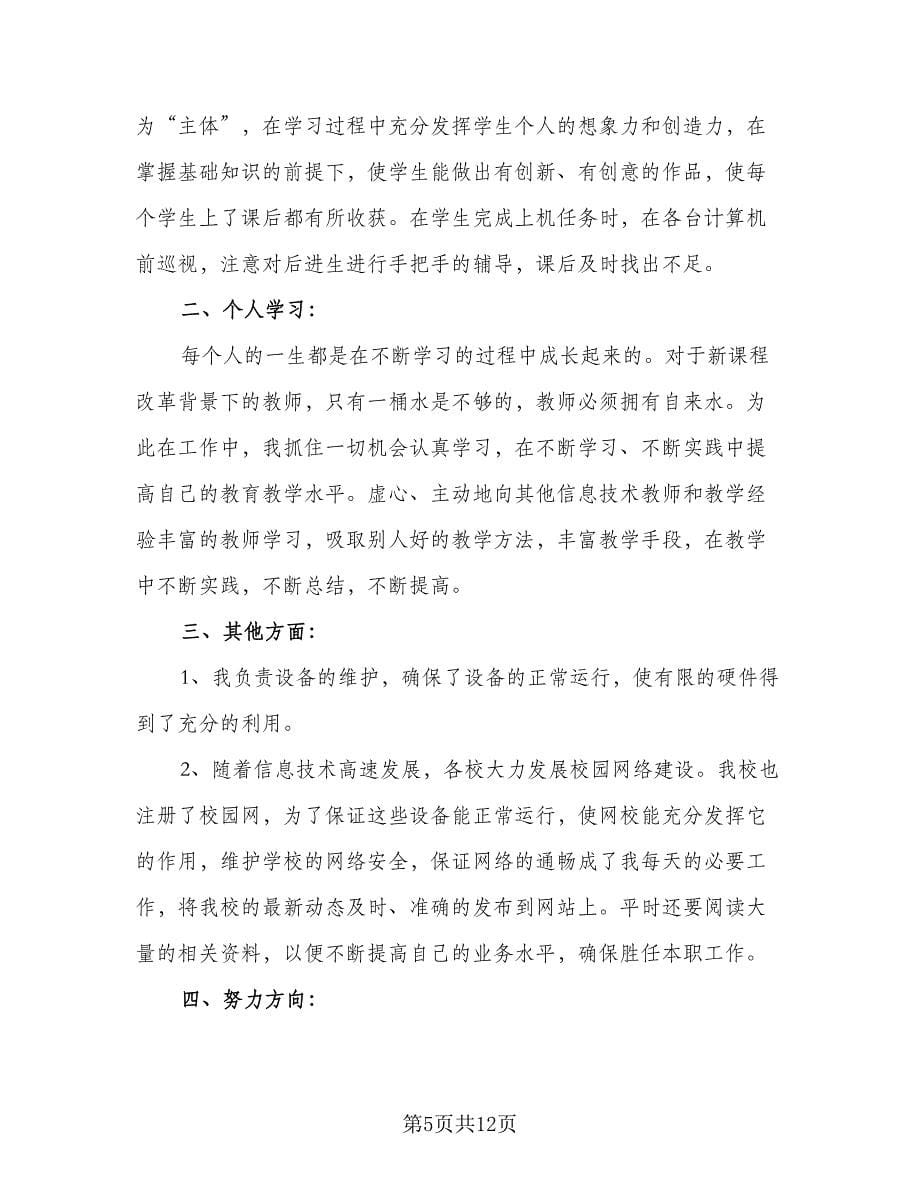 2023信息技术教师的个人研修工作计划标准样本（五篇）.doc_第5页