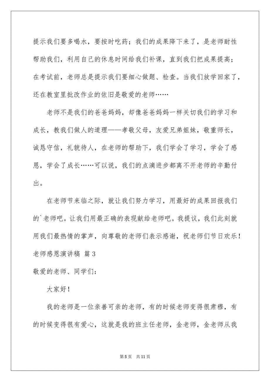 2023教师感恩演讲稿244范文.docx_第5页