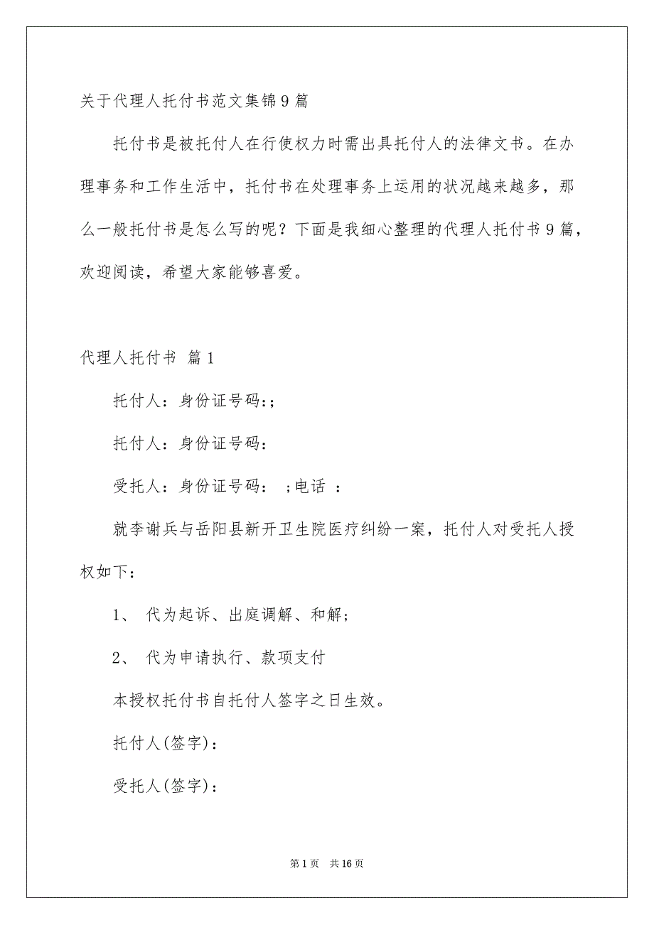 关于代理人托付书范文集锦9篇_第1页