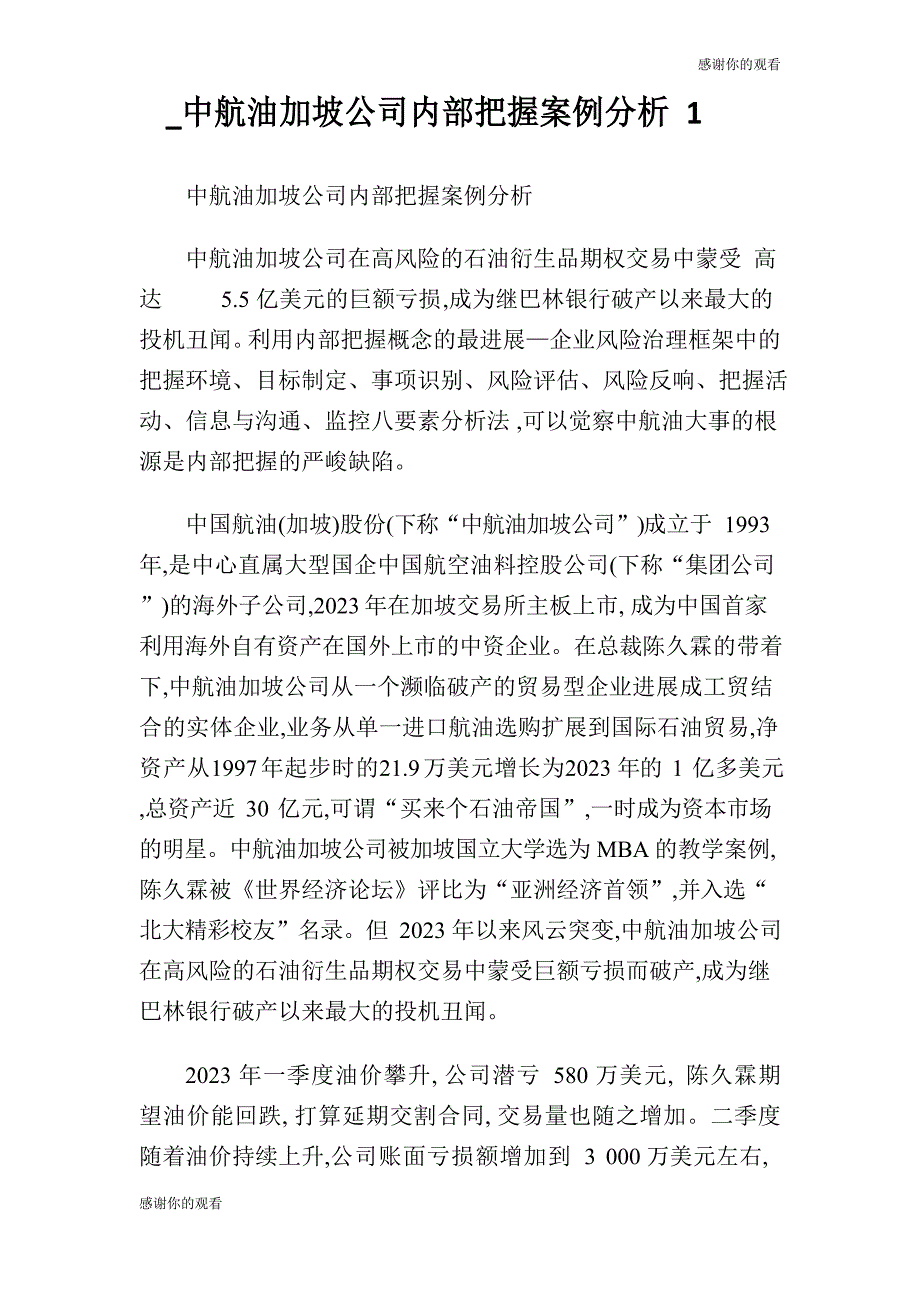 中航油新加坡公司内部控制案例分析._第1页
