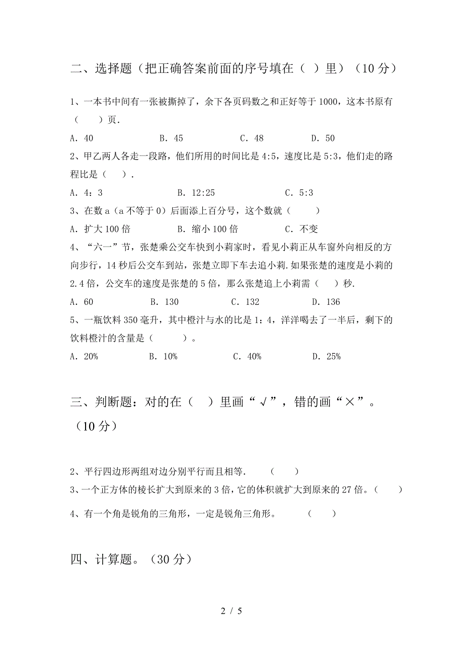 新版人教版六年级数学下册一单元试卷及参考答案.doc_第2页