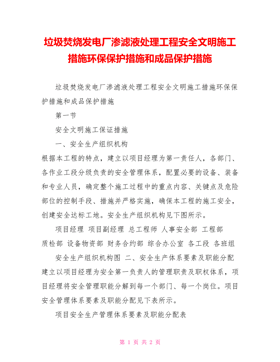 垃圾焚烧发电厂渗滤液处理工程安全文明施工措施环保保护措施和成品保护措施_第1页