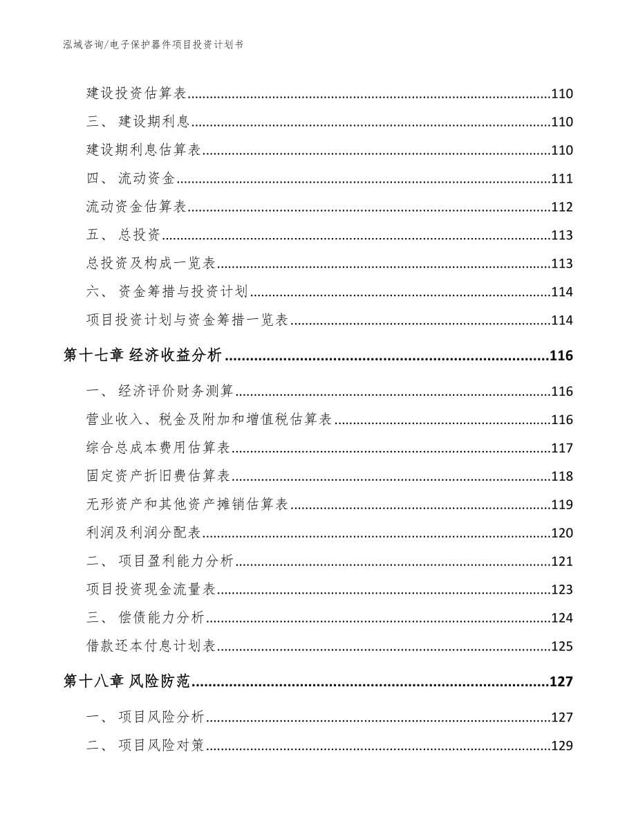 电子保护器件项目投资计划书【模板范本】_第5页