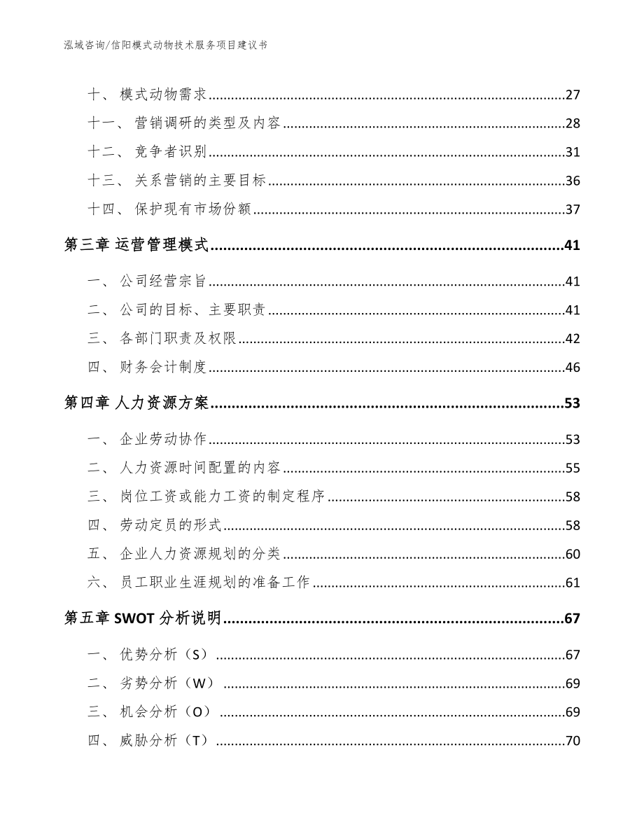 信阳模式动物技术服务项目建议书参考范文_第2页