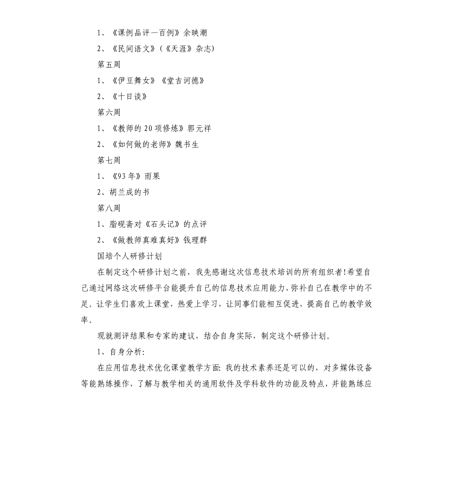 国培个人研修计划_第4页