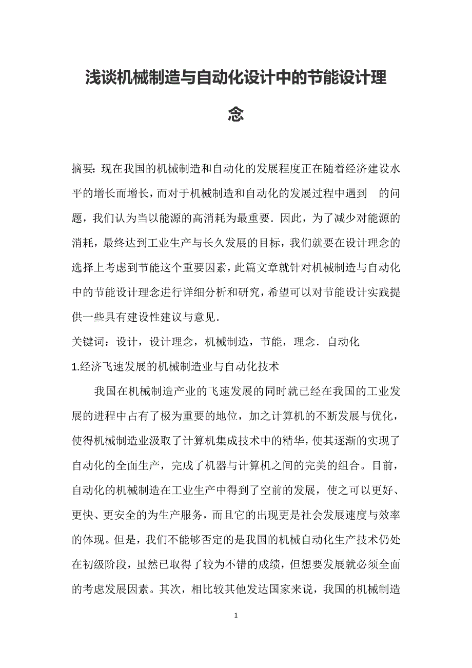 浅谈机械制造与自动化设计中的节能设计理念_第1页