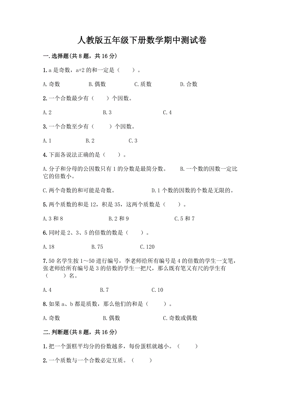 人教版五年级下册数学期中测试卷附参考答案【完整版】.docx_第1页