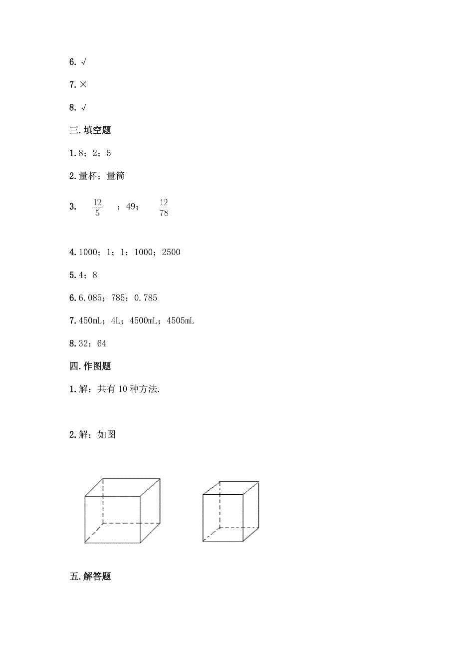 人教版五年级下册数学期中测试卷附参考答案【完整版】.docx_第5页