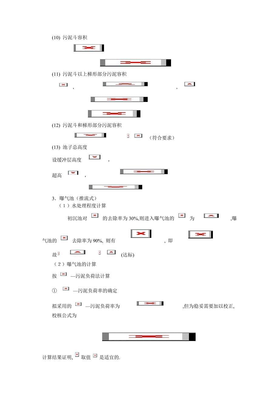 生活小区污水处理毕业设计_第5页