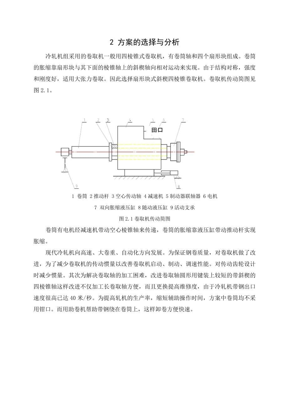 机械毕业设计241700冷轧机组卷取机设计论文_第5页