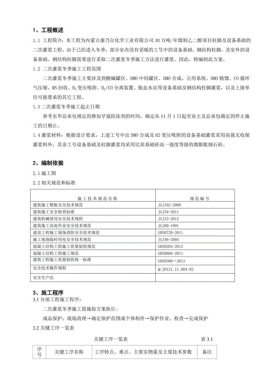 二次灌浆冬季施工方案_第1页