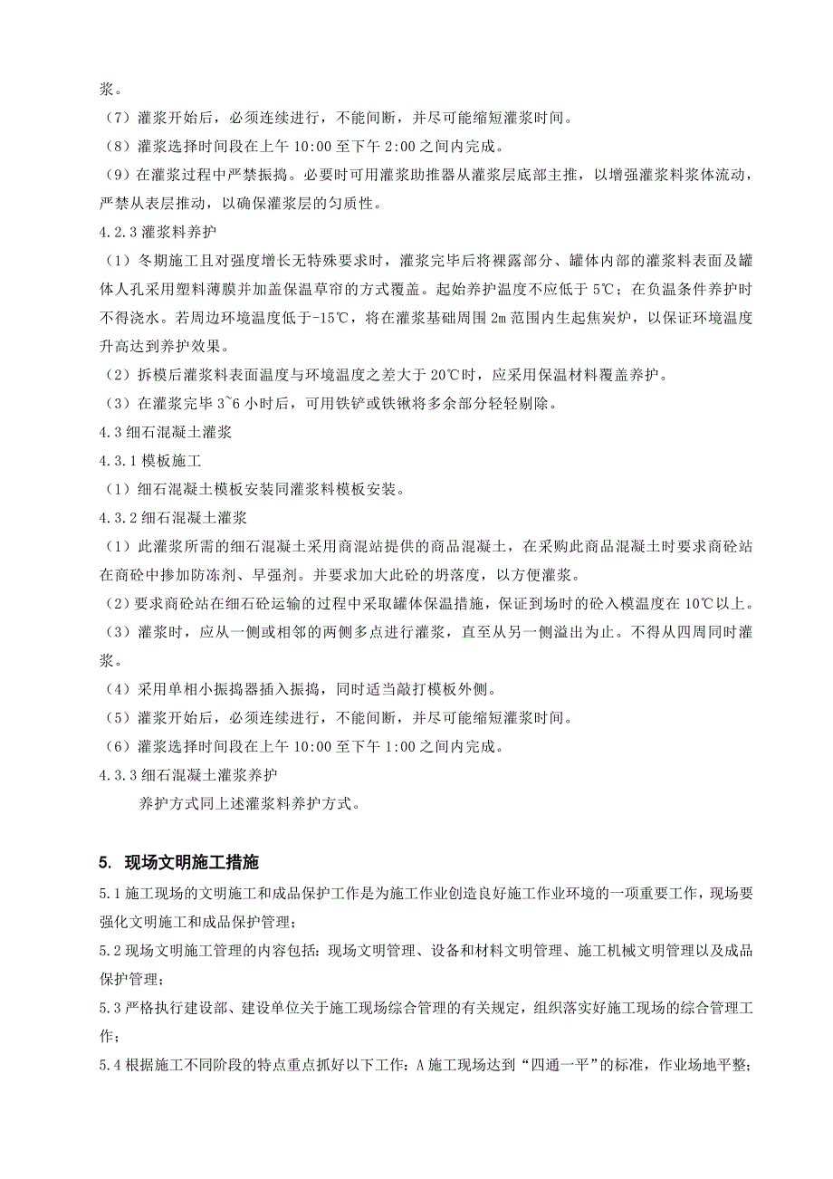 二次灌浆冬季施工方案_第3页