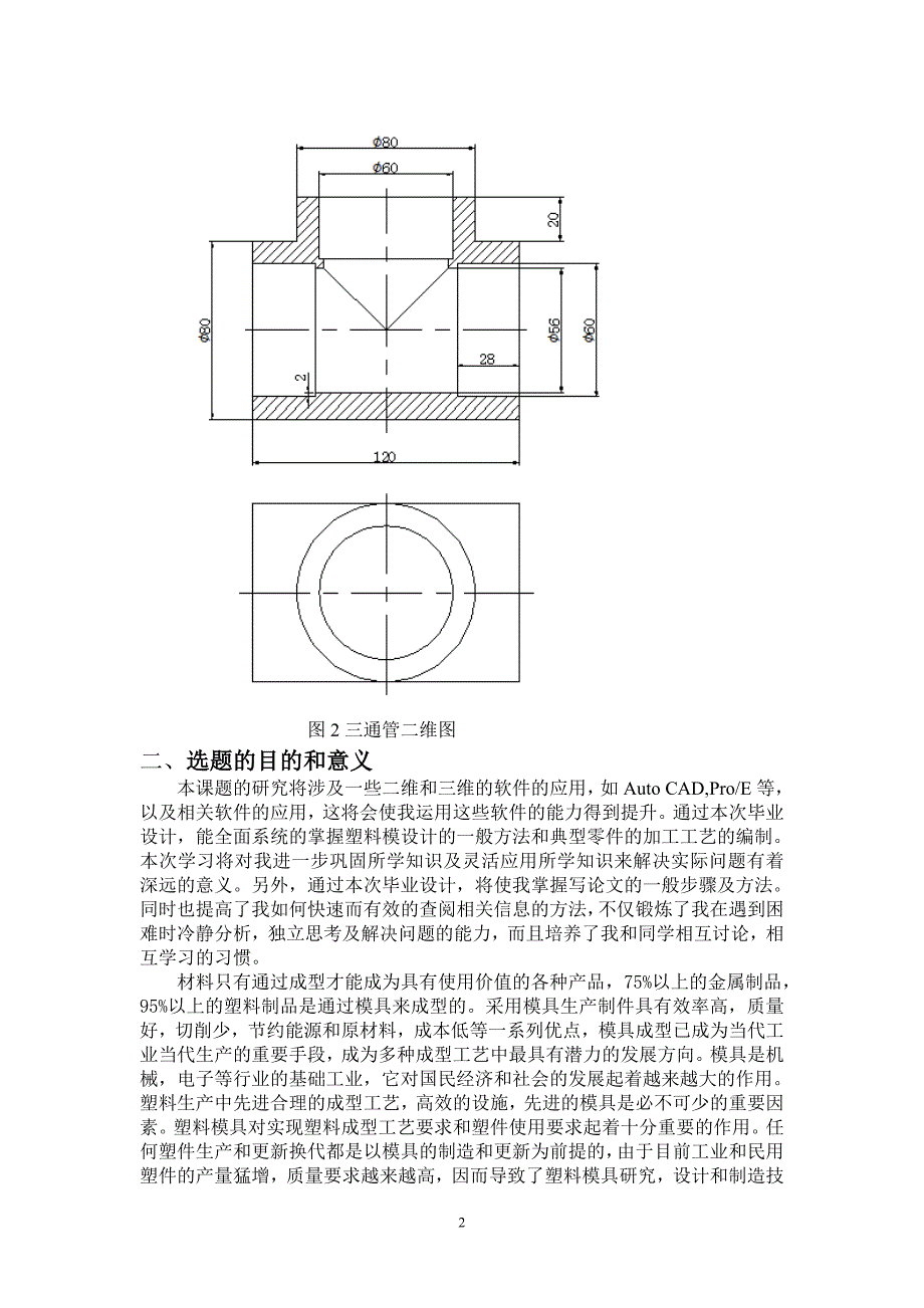 三通管模具设计开题报告.doc_第2页