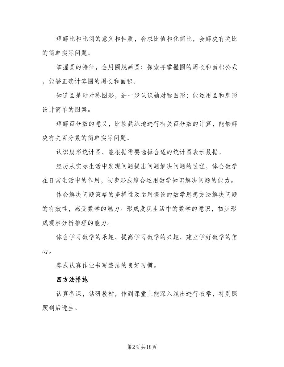 六年级上册数学教学计划（4篇）_第2页