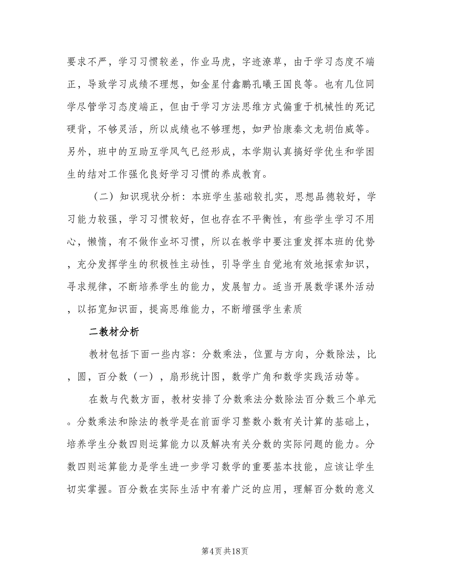 六年级上册数学教学计划（4篇）_第4页