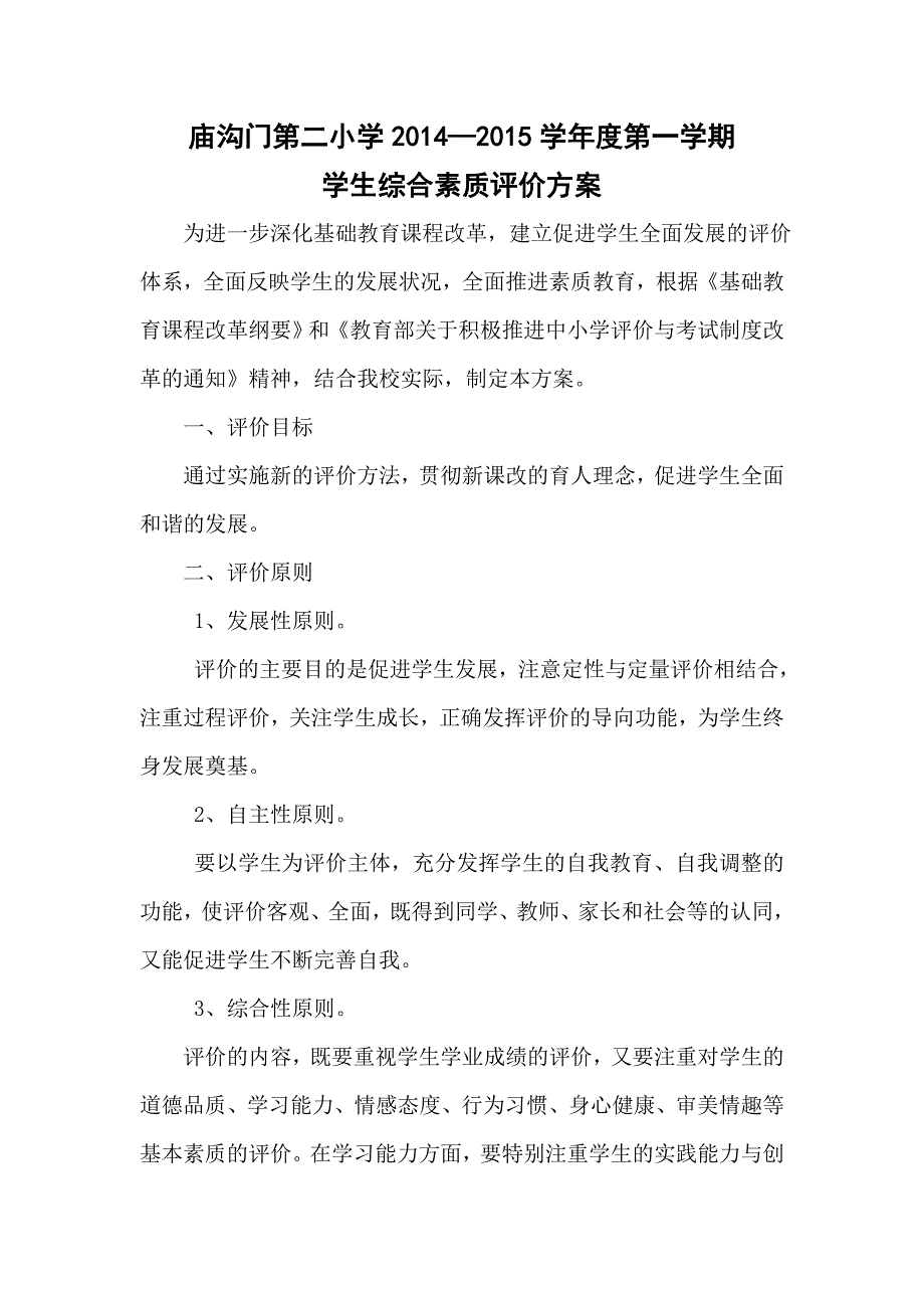 小学生综合素质评价方案_第1页