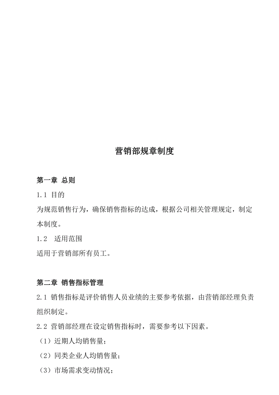 中小型建材公司营销部规章制度.doc_第1页