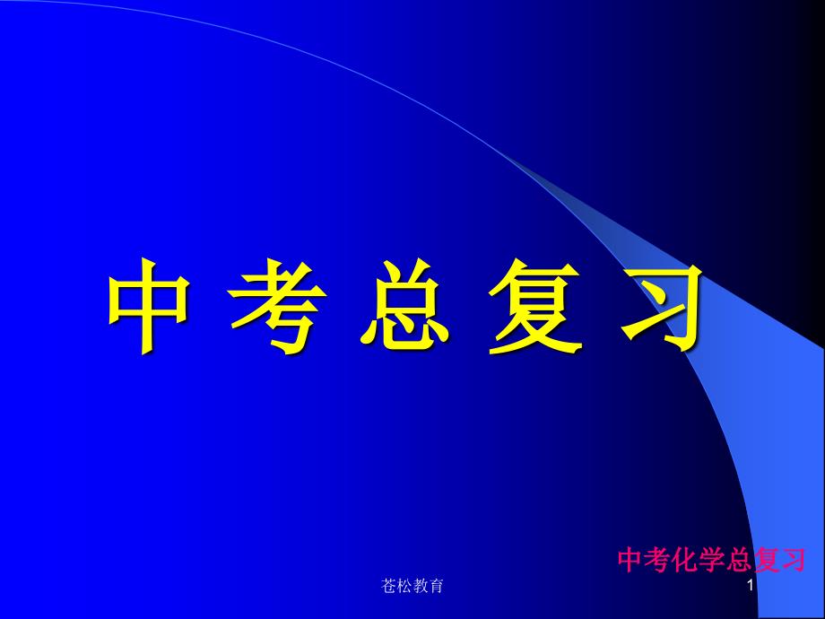 人教版九年级化学PPT课件[优选教学]_第1页